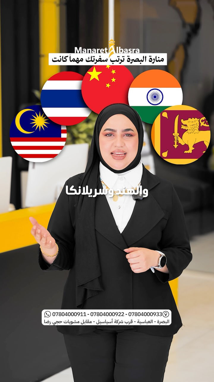 منارة البصرة • فيزا آسيا • العباسية