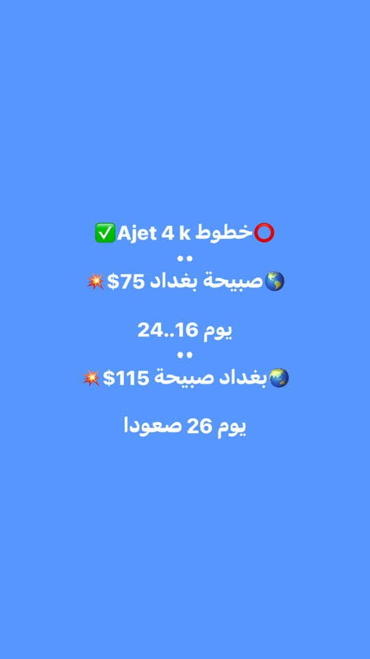 ⭕️حمزة الناصري للطيران ✈️

العنوان :

عامرية اعظمية 
يلوا مرمرة حادة
اربيل بختياري

00905316351093

***********

نص مكتوب في الصور:
- خطوط جوية عراقية تو وي بغداد صبيحة بغداد 365$ صبيحة بغداد صبيحة ب $450
- خطوط جوية عراقية 30k 🛑✅
- ..
- 🌐 صبيحة بغداد $250 💥
- يوميا وقت 3 م
- ـ
- 🌐 بغداد صبيحة $200 💥
- يوميا وقت 11 ص
- خطوط Ajet 4 kg
- بغداد صبيحة 87 $
- يوم 2/10 صعودا
- وزن 4 كغ
- وقت 3 ص
- خطوط Ajet 4k 🔴 ✅
- 🌎 صبيحة بغداد 75$ 💥
- 24..16 يوم
- 🌎 بغداد صبيحة 115$ 💥
- يوم 26 صعودا
- عروض Ajet 4 kg
- اربيل صبيحة 85$
- يوم 19 وقت 8ص
- صبيحة اربيل 100$
- يوم 18 وقت 5 ص
- خطوط بيكازوس 3 كغ ✅
- أنقرة بغداد 110$ 🌸
- يوم 26 وقت 5 العصر
- بغداد أنقرة 139$ 🌸
- يوم 26 وقت 5 ص
- خطوط pegasus 3 kg
- صبيحة بغداد 103$
- عدة تواريخ تبداء من الغد
- ........
- بغداد صبيحة 107$
- يوم 26 صعودا وقت 3 ص
- خطوط بيكازوس 3 كغ
- صبيحة اربيل 103$
- يوم 16 صعودا
- اربيل صبيحة 103$
- يوم 17 صعودا