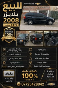 شوفر ليت بلايزر 8 سلندر ltz  مكفول ماعدا بارد بخشم جاملخ الأيمن  خليجي...