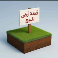 قطعة أرض • ٥٠٠م • طريق يا حسين