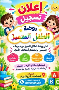 روضة الطفل المميز • الشماعية • خصم 25%