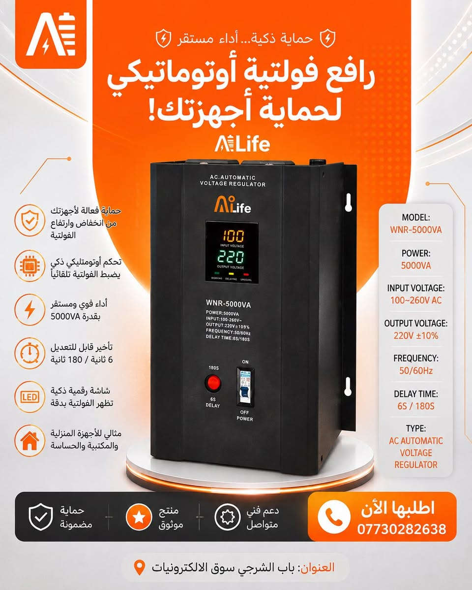 ⚡ ثبت الفولتية واحمي أجهزتك مع AiLife

روافع فولتية أوتوماتيكية بأداء ثابت وحماية من ارتفاع وانخفاض الفولتية، متوفرة بعدة قدرات لتناسب احتياج البيت، المكتب والمحلات.

🔸 1000VA | 1500VA | 5000VA | 10000VA
🔸 تنظيم تلقائي للفولتية
🔸 شاشة رقمية لمتابعة الفولتية
🔸 حماية وأداء موثوق

📍 بغداد – باب الشرجي – سوق الإلكترونيات
📞 للطلب والاستفسار: ***********

#AiLife #رافع_فولتية #منظم_فولتية #كهرباء #حماية_الاجهزة #بغداد #باب_الشرجي #سوق_الالكترونيا
