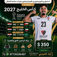 عمرة+خليجي ٢٧ • تذاكر ٣ مباريات • موصل حمام العليل
