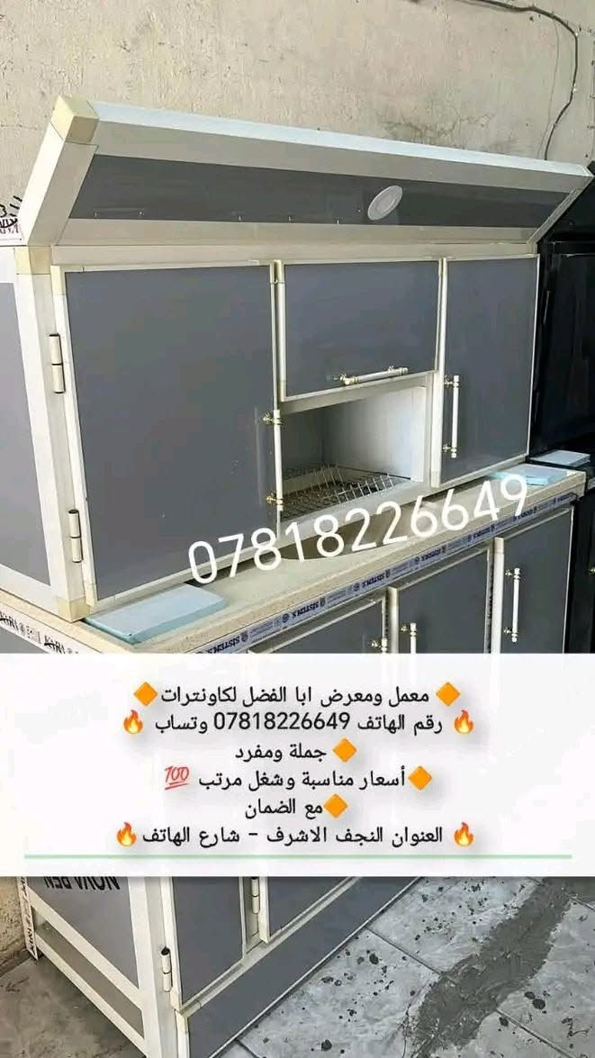 راسلو واتساب ***********
بيع جملة ومفرد و استبدال القديم بلجديد مع الفرق 
تسكام قوي مبطن شغل درجة اولى 
عنوان المحل نجف شارع الهاتف واكو توصيل داخل النجف والمحافضات القريبة

نص مكتوب في الصور:
- ***********
- معمل ومعرض ابا الفضل لكاونترات رقم الهاتف *********** وتساب جملة ومفرد أسعار مناسبة وشغل مرتب مع الضمان العنوان النجف الاشرف - شارع الهاتف
- معمل ومعرض ابا الفضل لكاونترات رقم الهاتف *********** وتساب جملة ومفرد أسعار مناسبة وشغل مرتب 100 مع الضمان العنوان النجف الاشرف - شارع الهاتف
- 0781822649
- معمل ومعرض ابا الفضل لكاونترات
- رقم الهاتف 0781822649 وتساب
- جملة ومفرد
- أسعار مناسبة وشغل مرتب 100
- مع الضمان
- العنوان النجف الاشرف - شارع الهاتف