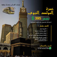 عمرة المولد • فندق أركان بكة • مكة ٦ ليال