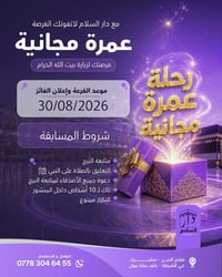 عمرة مجانية • دار السلام • قرعة ٣٠/٨