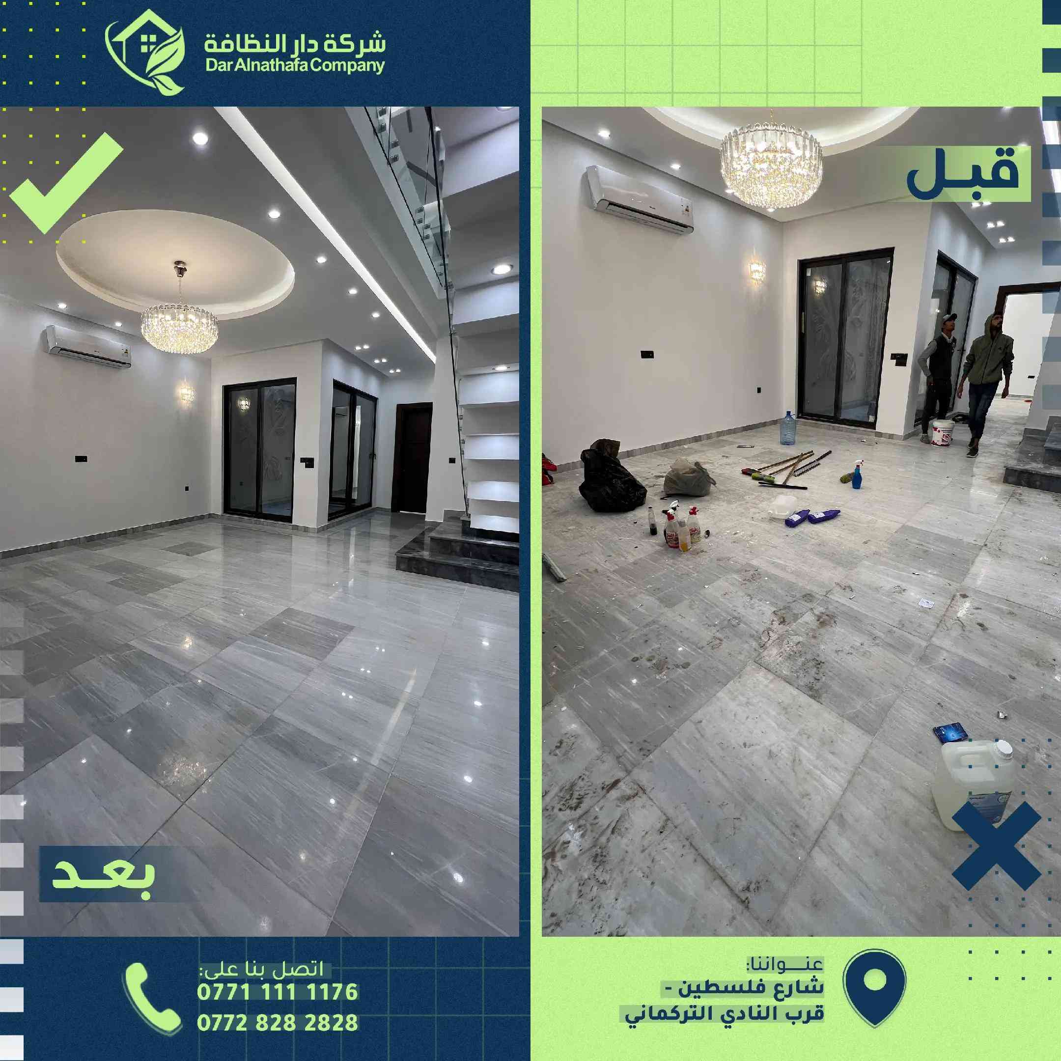 دار النظافة • تنظيف واجهات • تعقيم وتعفير