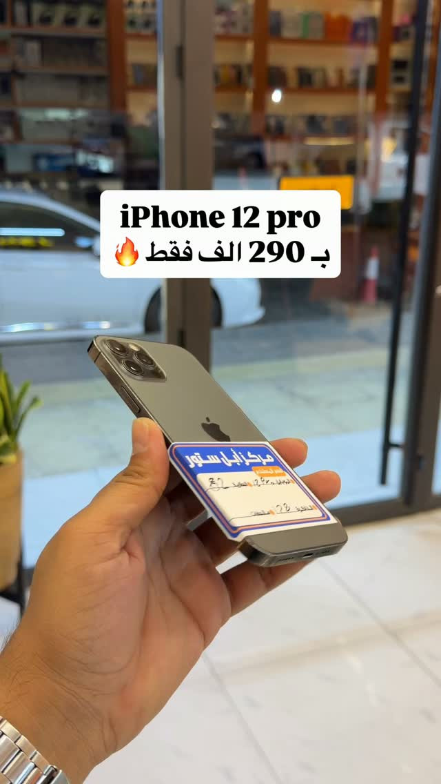مركز ابل ستور للهواتف النقالة
كل الاجهزة ضمان معتمد من الوكالات
📍الموقع - السماوة / الغربي الثاني / مجاور شاورما ابو العبد
📞 ***********#مركز_ابل_ستور #خالد_التوبي

نص مكتوب في الصور:
- iPhone 12 pro
- بـ 290 الف فقط 🔥