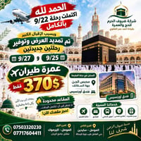 عمرة طيران • ٩/٢٥ و ٩/٢٧ • مكة المكرمة