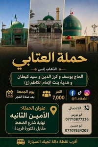 حملة العتابي • يوم الجمعة بعد الفجر • الأمين الثانيه