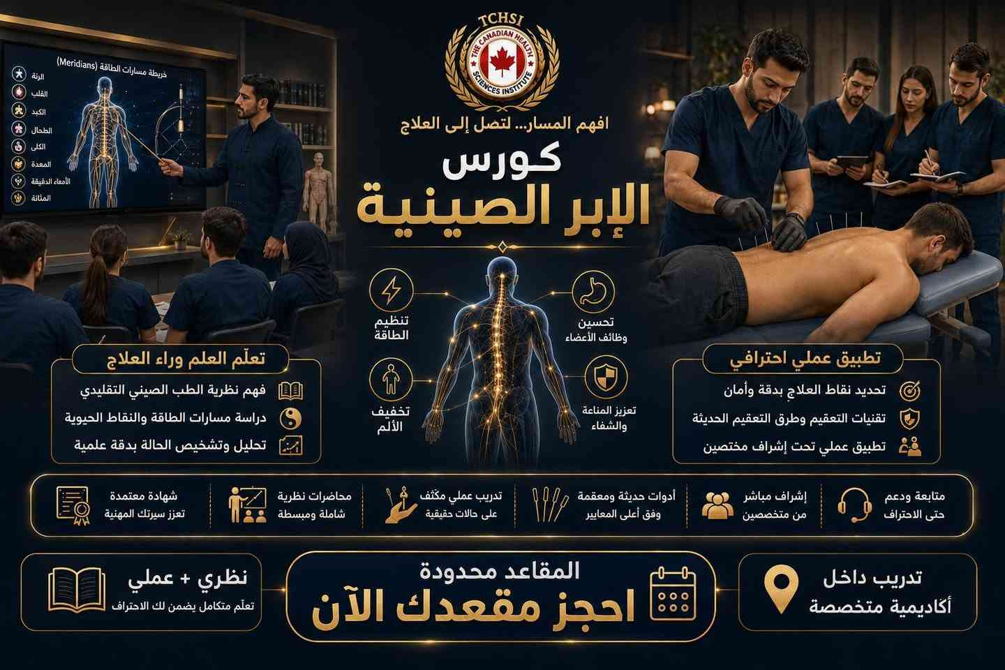 🌿 المركز الكندي للتدريب والتطوير الطبي
يقدم لكم

🎓 الدبلوم الشامل في الطب الشمولي

✨ 5 علوم تدريبية في برنامج واحد
لتطوير مهاراتك وتوسيع خبرتك في مجالات الطب التكميلي والشمولي.

📚 محاور الدبلوم:

🔹 العلاج الطبيعي
أساسيات التأهيل والعلاج الحركي والتعامل مع المشكلات العضلية والحركية.

🔹 الحجامة العلمية
أنواع الحجامة، أسس التطبيق، مواضع الحجامة، الموانع واحتياطات السلامة.

🔹 الكايروبراكتيك
مبادئ التعامل مع الجهاز العضلي الهيكلي وتقنيات التطبيق ضمن التدريب الآمن.

🔹 التغذية العلاجية
أساسيات التغذية وتصميم الأنظمة الغذائية وفق الاحتياجات المختلفة.

🔹 الإبر الصينية
المبادئ الأساسية للوخز بالإبر واستخداماته ضمن الطب التكميلي.

💎 تدريب نظري وعملي
📌 محتوى تدريبي متكامل
📌 تطبيقات عملية
📌 بإشراف مدربين مختصين

🚀 طوّر مهاراتك… وسّع معرفتك… وابدأ خطوتك نحو مستقبل مهني أفضل.

📍 موقع المركز:
بغداد – الأعظمية – شارع المغرب
📌 مقابل الفنون الموسيقية – الطابق الثاني

📞 للحجز والاستفسار:
***********

🔥 المقاعد محدودة — بادر بالحجز الآن
