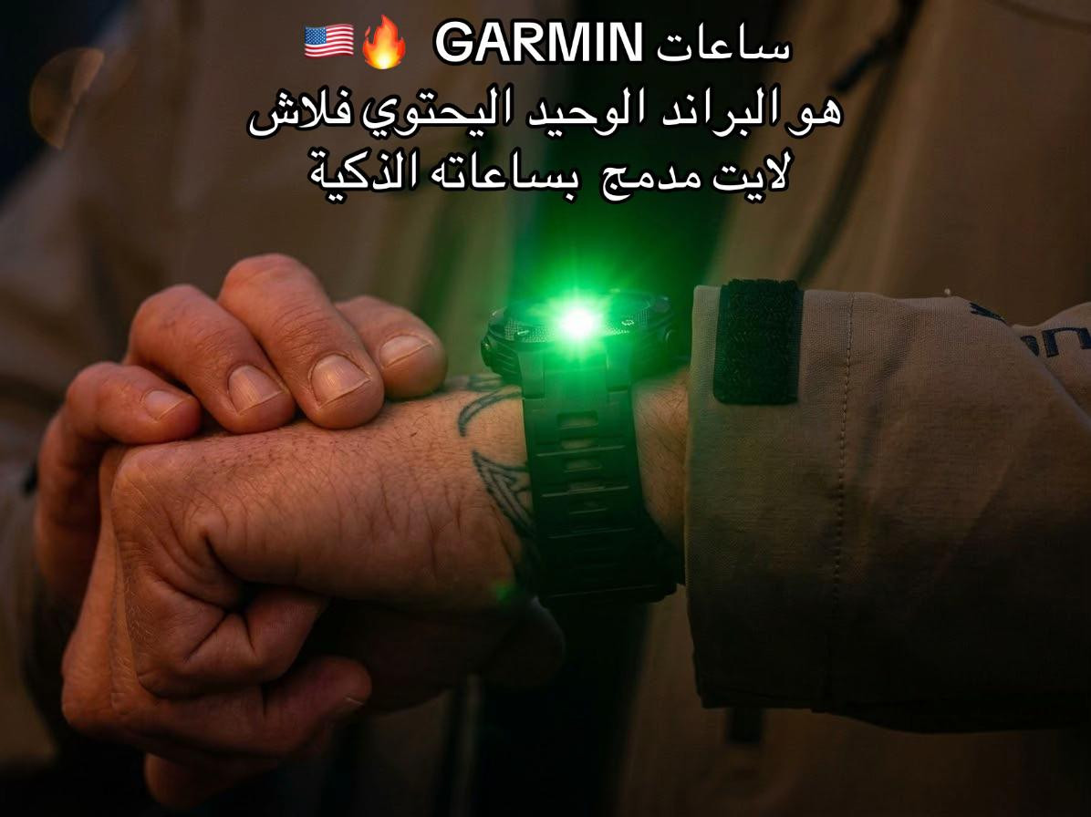 ساعات GARMIN • فلاش لايت • توصيل العراق