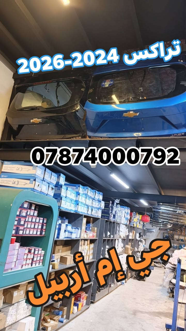 قطع غيار • ايكونيكس 2025 • جي إم أربيل