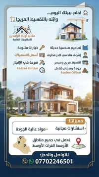 بناء منازل • تقسيط ميسر • الفرات الأوسط