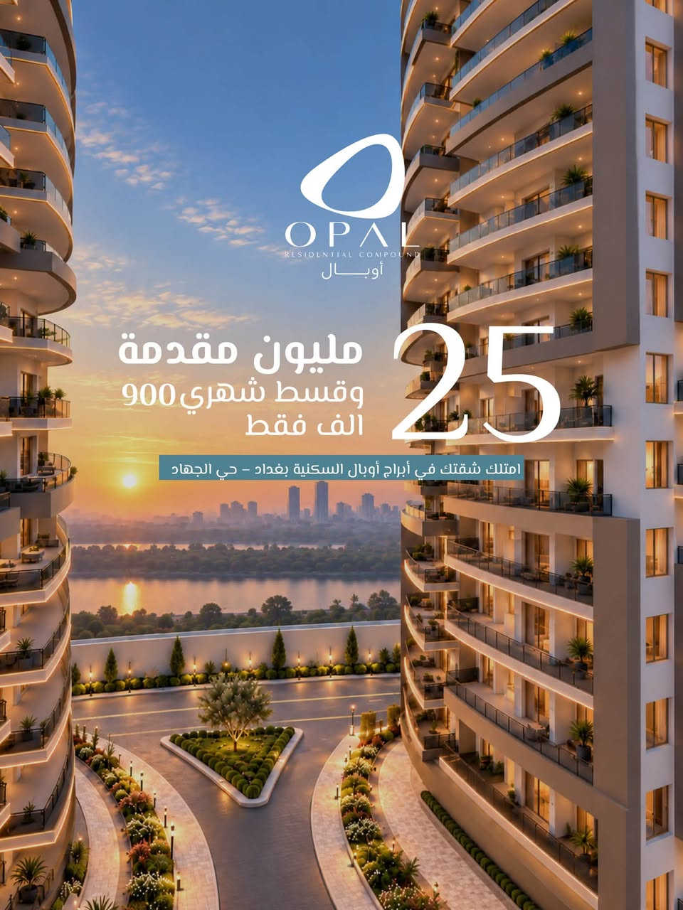 أوبال • أقساط ميسّرة • بغداد حي الجامعة