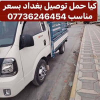 بغداد • توصيل • أسعار مناسبة