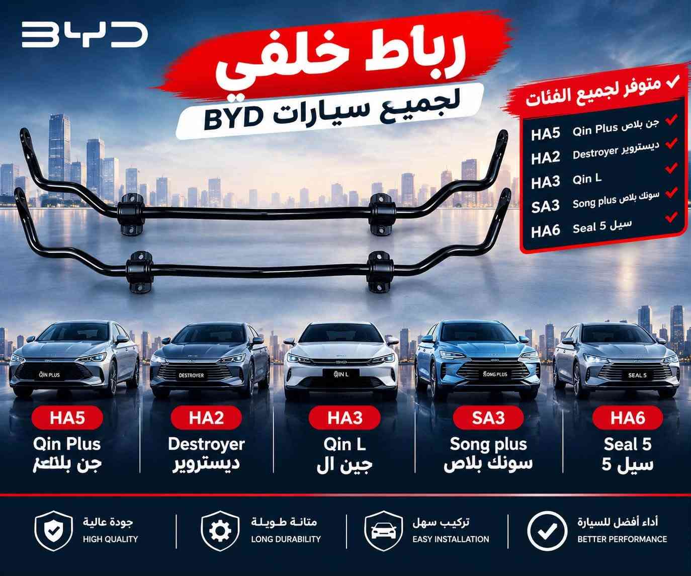 سلام عليكم ،يتوفر قطع غيار للسيارات BYD الصينية لدى الشركة طيبة للتواصل عبر واتساب ***********

نص مكتوب في الصور:
- BYD دوسه باب (عتبات الابواب) متوفر لجميع الفئات HA5 Qin Plus جن بلاس HA2 Destroyer ديستروير HA3 Qin L SA3 Song plus سونك بلاس HA6 Seal 5 سيل 5 HA5 Qin Plus جن بلاس HA2 Destroyer ديستروير HA3 Qin L جين ال SA3 Song plus سونك بلاس HA6 Seal 5 سيل 5 جودة عالية HIGH QUALITY مناسبة للتركيب EASY INSTALLATION متانة طويلة LONG DURABILITY مظهر أنيق للسيارة BEAUTIFUL APPEARANCE
- جاملخ امامي مناسب لسيارات BYD HA5 Qin Plus جن بلاس HA2 Destroyer ديستروير HA3 Qin L كين ال SA3 Song plus سونك بلاس HA6 Seal 5 سيل ٥ حماية ممتازة للمحرك مصنوع بجودة عالية متانة عالية BYD Build Your Dreams
- رباط خلفي لجميع سيارات BYD متوفر لجميع الفئات HA5 Qin Plus جن بلاس HA2 Destroyer ديستروير HA3 Qin L سونك بلاس SA3 Song plus HA6 Seal 5 سيل 5 HA5 Qin Plus جن بلاس HA2 Destroyer ديستروير HA3 Qin L جين ال SA3 Song plus سونك بلاس HA6 Seal 5 سيل 5 جودة عالية HIGH QUALITY متانة طويلة LONG DURABILITY تركيب سهل EASY INSTALLATION أداء أفضل للسيارة BETTER PERFORMANCE
- BYD بدنه امامي متوفر لسيارات جن بلاس HA5 Qin Plus ديستروير HA2 Destroyer HA3 Qin L سونك بلاس SA3 Song plus سيل 5 HA6 Seal 5 HA5 Qin Plus جن بلاس HA2 Destroyer ديستروير HA3 Qin L جين ال SA3 Song plus سونك بلاس HA6 Seal 5 سيل ٥
- BYD يتوفر باب امامي + باب خلفي + باب جنطه باب امامي + باب خلفي + باب جنطه QIN PLUS DESTROYER QIN L SONG PLUS SEAL 5 HA5 Qin Plus جن بلاس HA2 Destroyer ديستروير HA3 Qin L جين ال SA3 Song plus سونك بلاس HA6 Seal 5 سيل ٥
- BYD مرايا جانبية HA5 Qin Plus جن بلاش HA2 Destroyer ديستروير HA3 Qin L جين ال SA3 Song plus سونك بلاص HA6 Seal 5 سيل ٥
- BYD BUILD YOUR DREAMS براد كير تبريد مثالي لدرجة حرارة المحرك جودة عالية ومتانة طويلة الأمد كفاءة في الأداء وحماية للمحرك تركيب سهل بدون تعديلات BYD مناسب لجميع الطرازات HA5 Qin Plus قين بلاس HA2 destroyer ديستروير HA3 Qin L SA3 Song plus سونك بلاس HA6 Seal 5 سيل ٥ جودة أصلية أداء مستقر مناسب لجميع الطرازات
- BYD BUILD YOUR DREAMS فلنجه امامي فرملة قوية وأمان أعلى جودة عالية ومتانة طويلة الأمد مقاومة للحرارة والإحتكاك تركيب سهل بدون تعديلات مناسب لجميع الطرازات BYD HA5 Qin Plus جن بلاص HA2 destroyer ديستروير HA3 Qin L SA3 Song plus سونك بلاص HA6 Seal 5 سيل ٥ جودة أصلية أداء مستقر مناسب لجميع الطرازات
- دبل امامي أمان عالي ثبات أفضل على الطريق جودة عالية ومتانة طويلة الأمد تحسين القيادة وتوازن المركبة تركيب سهل بدون تعديلات مناسب لجميع الطرازات BYD HA5 Qin Plus جن بلاص HA2 destroyer ديستروير HA3 Qin L SA3 Song plus سونك بلاص HA6 Seal 5 سيل 0 جودة عالية أداء مستقر مناسب لجميع الطرازات