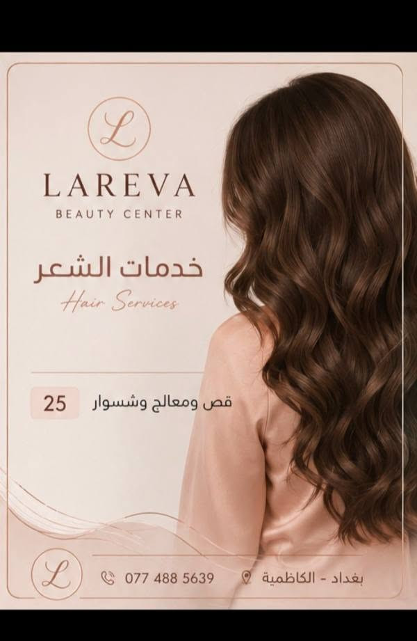 *لاريڤا بيوتي سنتر*
*للتواصل:*  
📞 *************  
📍 *لاريڤا بيوتي سنتر - الكاظمية*الطي مقابل مدرسة منار العلم الاهليه
