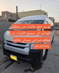 لا توجد تفاصيل  نص مكتوب في الصور: - يوجد خط طالبات من منطقة الغزاليه ...