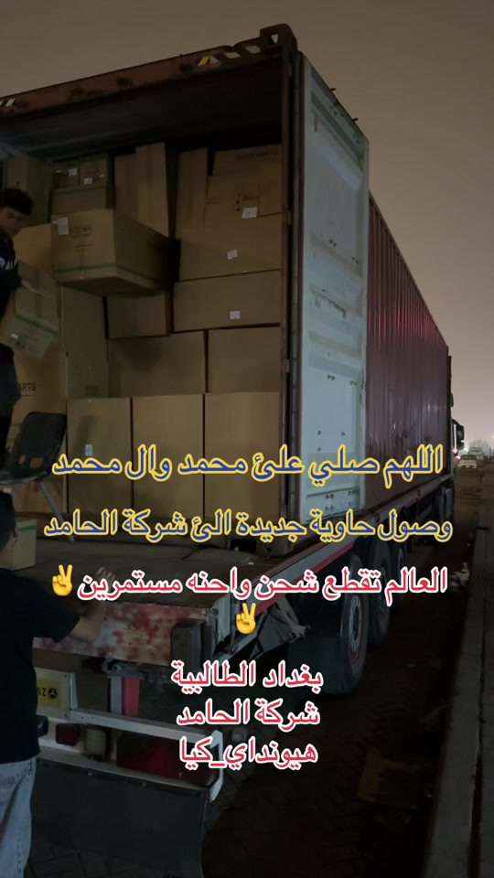 

نص مكتوب في الصور:
- اللهم صلي على محمد وال محمد وصول حاوية جديدة الى شركة الحامد العالم تقطع شحن واحنه مستمرين بغداد الطالبية شركة الحامد هيونداي_كيا