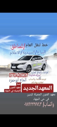 تكملت خط لنقل طلبة معهد الفنون الجميلة / للبنين في منطقة حي الجهاد .. ...