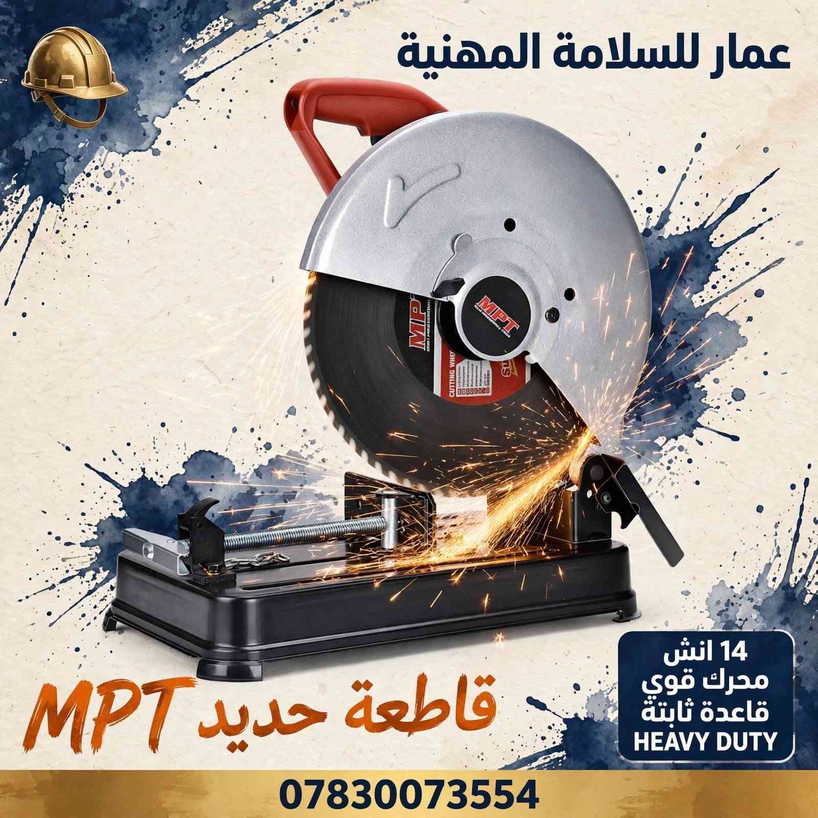 ماكينة لحيم • قاطعة حديد ١٤ انش • MPT