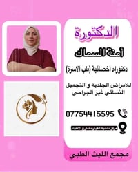 دكتورة أمنة السماك • علاج المناطق الحساسة • القيارة