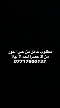 عامل • حي النور • ٣م-١بليل