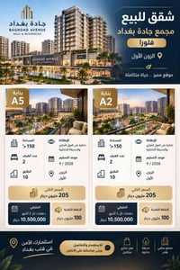جادة بغداد فلورا • ١٥٠م² • تسليم ٩/٢٠٢٨