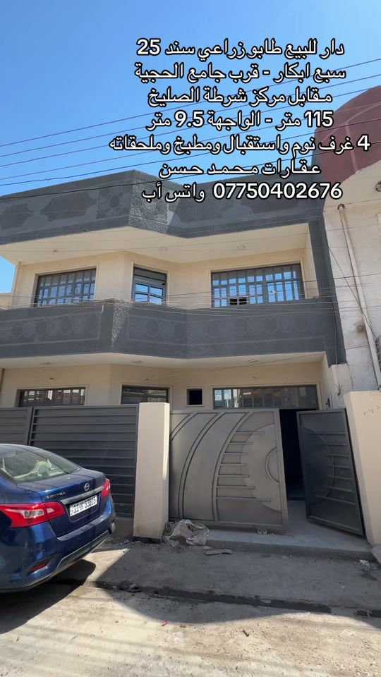 📌  دار للبيع طابو زراعي سند 25 في منطقة سبع ابكار قرب جامع الحجية ومقابل مركز شرطة الصليخ .. مساحة الدار 115 متر بواجهة 9.5 متر .. يحتوي الدار علىٰ : 4 غرف نوم واستقبال ومطبخ و2 خدمات صحية وملحقاته .. للإستفسار يرجىٰ مراسلتنا على رقم الواتس أب *********** .. ولاتنسون متابعة الصفحة وتفعيل ميزة الجرس حتى توصلكم عروضنا أول بأول .. عـقـارات مـحـمـد حـسن .. #عقارات #عقارات_بغداد #عقارات_العراق #سبع_ابكار_بغداد #اكسبلور 

