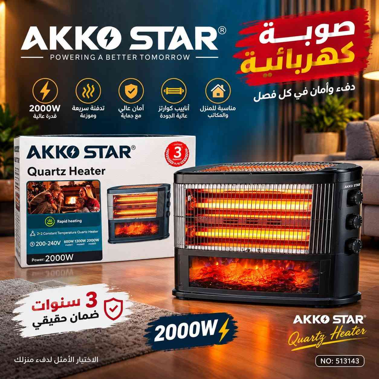 بفضل الله تعالى 
توفر أنواع مختلفه من الصوبات الكهربائية 🔌
ضمان حقيقي 💯
تدفئة قوية وآمنة 💯
جودة عالية 💯
في معرض أنوار المصطفى الكهربائيات 
بإدارة علي حازم الربيعي ***********

نص مكتوب في الصور:
- Germany CCC الصين للتجارة ELECTRIC SWITCH & SOCKET CARBON HEATER CR901A Powerful Heat | Safe Use | Modern Design قدرة كهربائية عالية 220-240V ~ 50-60Hz 2000W تدفئة سريعة كربون هاي كواليتي آمان عالي مع خاصية الحماية من ارتفاع الحرارة تحكم سهل بمفتاح مزدوج (مستويين للحرارة) تصميم أنيق مناسب لجميع أماكن المنزل والمكتب دفء وانتعاش في كل الأوقات أنابيب كربون عالية الجودة مفتاح مزدوج للتحكم بالحرارة قاعدة ثابتة ومتنية الاختيار الأمثل لمنزلك دفاية كهربائية تدفئة آمنة .. وراحة تدوم
- AKKO STAR POWERING A BETTER TOMORROW صوبة كهربائية دفء وأمان في كل فصل مناسبة للمنزل والمكاتب أنابيب كوارتز عالية الجودة آمان عالي مع حماية تدفئة سريعة وموزعة 2000W قدرة عالية 3 سنوات ضمان حقيقي 2000W AKKO STAR Quartz Heater NO: 513143 الاختيار الأمثل لدفء منزلك
- nowal Make Your Life Better... QUARTZ HEATER QH-1920 راحة ودفء لعائلتك دِفء أسرع في كل الأوقات دفّاية كهربائية تدفئة آمنة .. وراحة تدوم HIGH QUALITY 100% 2 YEARS WARRANTY قدرتة كهربائية 2000 واط 3 أنابيب كوَارتز توزيع متساوي للحرارة أمان عالي مع خاصية الحماية من ارتفاع الحرارة تحكم مزدوج تنظيم الحرارة وقوة التشغيل عجلات متحركة سهولة في النقل للمنازل غرف النوم المجالس المكاتب nowal Make Your Life Better... جودة .. ثقة .. أمان
- AKKO STAR دفء وأمان في كل مكان سخان كهربائي لراحة أكبر مناسب للمنزل والمكتب أمان عالي ضد الحرارة الزائدة توزيع متساوي للحرارة توفير في الطاقة 300W / 600W وضعيتان للتشغيل 2 موديل في جهاز واحد الحرارة المثالية في فصل الشتاء Item No 507203 Safe, Quiet and efficient heating Warm up your personal space 300W / 600W 2 mode settings صوبة كهربائية 1 Year warranty
- AKKO STAR®
- دفاية كاربون كريستال
- دفء آمن ... لكل الأوقات
- ترموستات قابل للتعديل
- لتحكم مثالي بدرجة الحرارة
- Adjustable thermostat
- For perfect temperature control
- توزيع متساوي للحرارة
- لأجواء دافئة ومريحة
- Even heat distribution
- For a warm and comfortable atmosphere
- قدرة عالية على التسخين
- 600W / 1200W
- Powerful heating
- حماية من الحرارة الزائدة
- لأمان أكثر
- Overheating protection
- For extra safety
- 2
- إعدادات للحرارة
- 2 Heat Settings
- دفاية تجمع بين
- الأمان والكفاءة
- كاربون كريستال
- تدفئة أسرع وأكثر استقراراً
- Carbon crystal
- Faster & more stable heating
- جودة عالية
- وأمان في الاستخدام
- Item No
- 505841
- للاستخدام المنزلي
- Home use
- غرف النوم
- Bedrooms
- غرف المعيشة
- Living rooms
- الرحلات والمخيمات
- Camping
- AKKO STAR
- Birdcage Carbon
- Crystal Heater