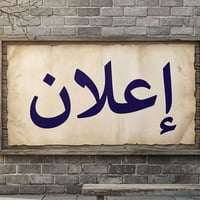 معاونة ادارية • معهد • دوام 2-8م