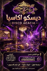 ديسكو اكاسيا • عينكاوه • ليزر ونيون