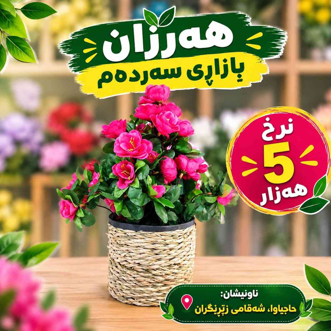 ورد صناعي • نباتات • حاجیاوا