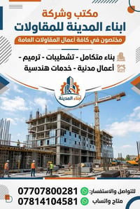 يعلن  مكتب وشركة  أبناء المدينه للمقاولات  والاعمال الهندسية عرض بناء ...