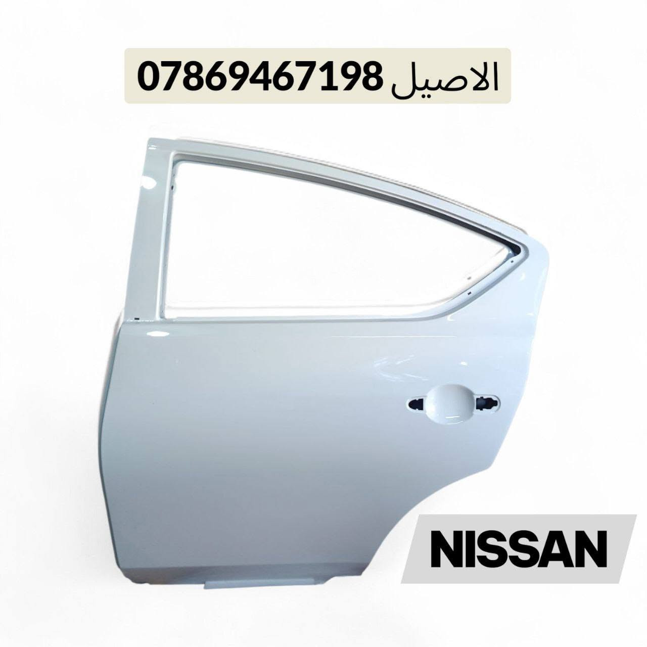 يتوفر لدينا ادوات نيسان سني
للاتصال: *********** يتوفر واتساب 

يتوفر لدينا توصيل لجميع انحاء العراق 🚛

كل الأدوات المعروضه (جديد لايوجد تفصيخ)🛑

يتوفر لدينا دعامية اماميه سني جميع الموديلات 
♻️يتوفر دعامية خلفية ♻️

♻️ويتوفر فول لايتات ♻️

♻️قبق جنطه ( صندوك )♻️

♻️يتوفر بك لايتات  ♻️ 

♻️يتوفر راديتر تبريد ♻️

♻️يتوفر باب خلفي.  ♻️!

♻️يتوفر شباك امامي ♻️

♻️يتوفر جناح خلفي ♻️

يتوفر لدينا توصيل لجميع انحاء العراق 🚛,,

موقعنا بغداد الطالبية قرب فلكة 83 مقابل مطعم الصادق
