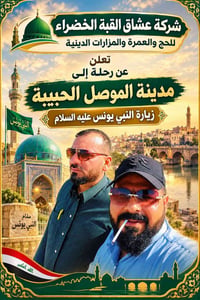 أم ربيعين الموصل • نبي يونس • ٢٠/١٠
