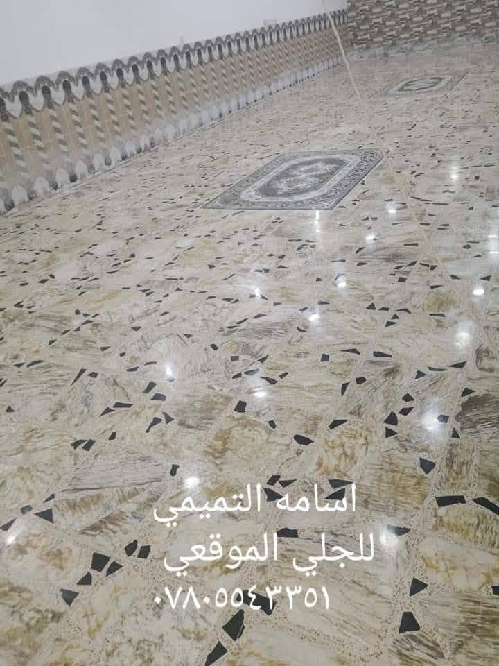 هلا بيكم مرة ثانية احنة كادر أسامة التميمي 😍😍 .. 
وين مكنت( كرخ أو رصافة ) بغداد نكدر نوصلك 
.....................
.....................
جلي وجهات بيتك 
🔴تلميع
🔴جلي
🔴تصليح 
🔴ملأ الحفر
🔴 الكاشي والصب والمرمر والبورسلين 
🔴 كراج او بيت 
اتصل واتساب موجود ٢٤ ساعه والكادر بأنتظارك
 للأستفسار والطلب   📞   ***********//***********

