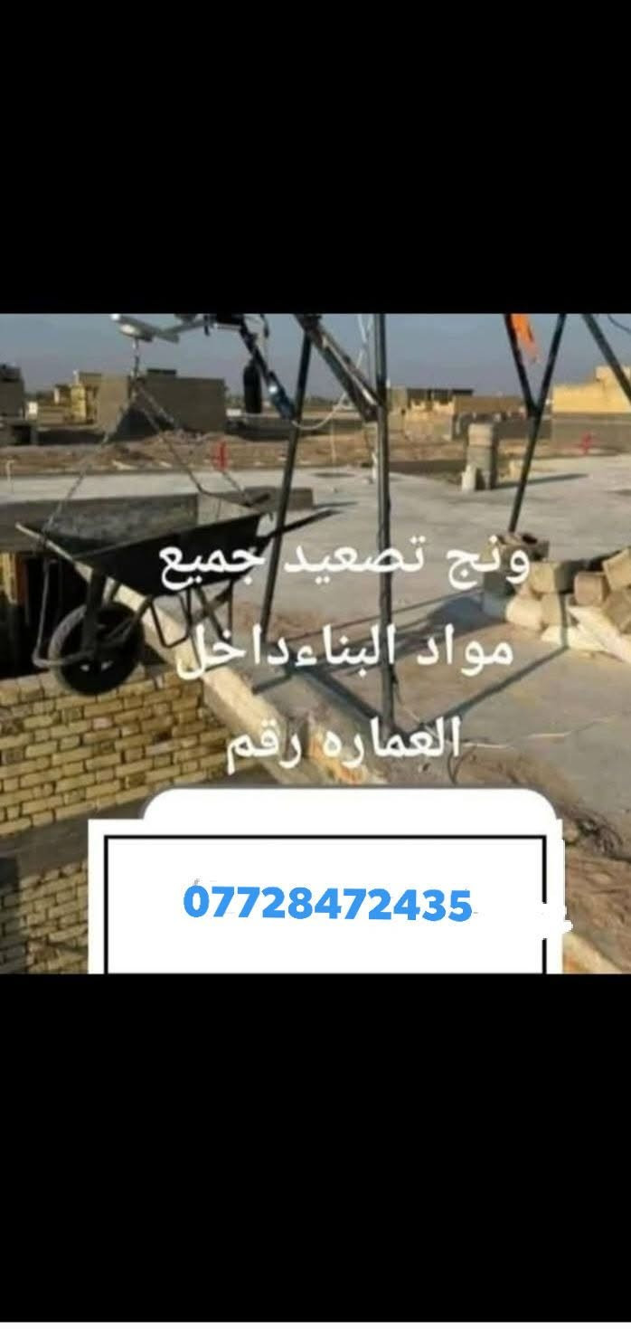 تصعيد مواد • طابوق • رمل سمنت