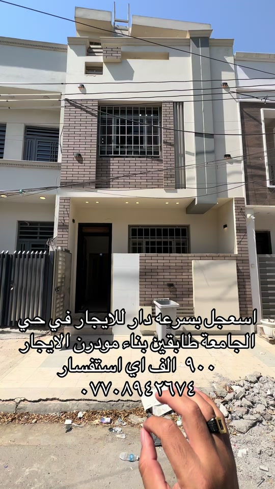 #للايجار💙 #للايجار_شقق #شقق_عقارات #حيالجامعه 

نص مكتوب في الصور:
- اسعجل بسرعه دار للايجار في حي الجامعة طابقين بناء مودرن الايجار ٩٠٠ الف اي استفسار ***********