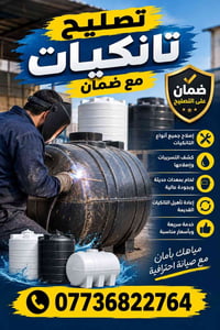 تنظيف تانكيات • تصليح تانكيات • خدمة جوال