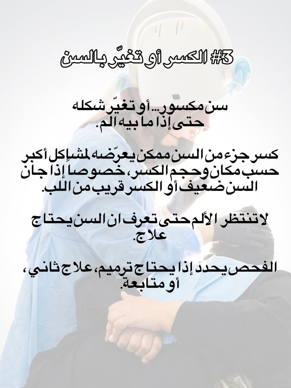 مو كل سن ما يوجع يعني سليم 🦷
مرات المشكلة تبدأ بدون ألم، والتأجيل ممكن يخلي العلاج أعقد
د. عُلا شوقي  طبيبة أسنان _ تجميل 
📍 ذي قار قضاء الشطرة 
📥 للحجز و الاستفسار راسلونا ع الخاص .

#explore #الشطرة #أسنان #طبيب_اسنان #إكسبلور

نص مكتوب في الصور:
- ٣ أشياء تصير ب أسنانك و تكول : «عادي... بعدين اروح للطبيب »
- بس التأجيل هنا ممكن يغيّر
- شكَد يحتاج السن علاج!
- 1# الألم يروح ويرجع
- الألم اللى يختفي ويرجع
- «يوجعني يومين... وبعدين يهدأ،
- فمعناها تحسن.»
- موضح❌
- ألم الأسنان المتكرر ممكن يكون مرتبط
- بتسوس متقدم، التهاب ب لب السن أو
- مشكلة حول الجذر، وتحديد السبب
- يحتاج فحص وأشعة.
- الفكرة المهمة:
- اختفاء الألم مو تشخيص إن المشكلة
- اختفت❌
- حساسية مو طبيعية#2 حساسية بالأسنان جديدة أو صارت أقوى خصوصاً إذا صرت تحس بألم ويه: * البارد أو الحار * الحلويات * الهواء * أو الألم يبقى بعد ما يروح المؤثر مو كل حساسية معناها علاج عصب، بس الحساسية المستمرة أو المتزايدة لازم نعرف سببها. لأن الأسباب ممكن تتراوح من انكشاف العاج أو تراجع اللثة إلى تسوس أو مشاكل ثانية بالسن.
- 3# الكسر أو تغير بالسن
- سن مكسور... أو تغير شكله حتى إذا ما بيه ألم.
- كسر جزء من السن ممكن يعرضه لمشاكل أكبر حسب مكان وحجم الكسر، خصوصا إذا جان السن ضعيف أو الكسر قريب من اللب.
- لاتنتظر الألم حتى تعرف ان السن يحتاج علاج.
- الفحص يحدد إذا يحتاج ترميم، علاج ثاني، أو متابعة.
- الأسنان مو دائماً تنطي إنذار واضح.
- ممكن يكون عندك مشكلة وتكون:
- ما حاس بألم
- وماكو تورم
- وماكو شي واضح بالمراية.
- لهذا الفحص مو بس للألم.
- لا تنتظر لحد ما يصير الألم شديد ❌
- الفحص والتشخيص هو أول خطوة للعلاج ✅
- ***********
- ذي قار قضاء الشطرة
- د. عُلا شوقي العبودي
- طبيبة الأسنان و التجميل اللاجراحي