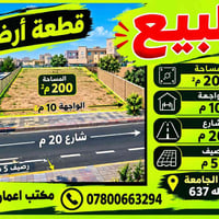 أرض ٢٠٠م • واجهة ١٠م • حي الجامعة