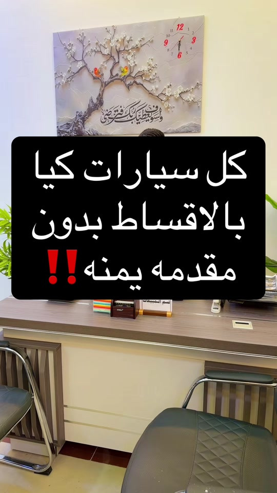 ***********   ***********   شركه احمد المهندس لأقساط السيارات  والطاقه الشمسيه  📍العنوان : بغداد . حي العدل . شارع الربيع . قرب محطه لؤلؤة #احمد_المهندس_لتجاره_السيارات #اكسبلورexplore #explore 

