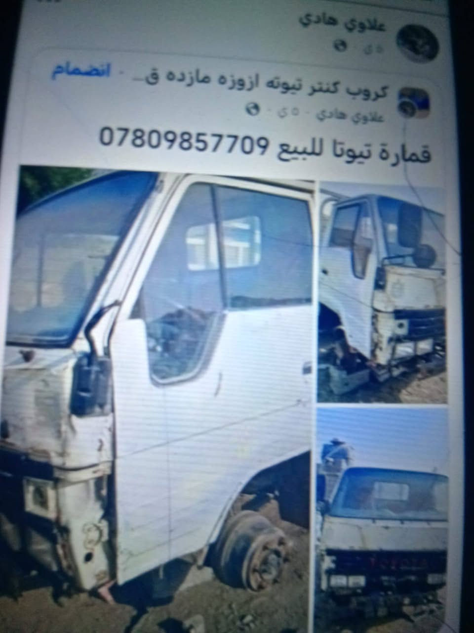 غراض تيوتا داينا بتره للبيع قماره ..اكسل طبكسنات...بدي ...محجر ...جك ..قماره.. مكاني بغداد ..مكينه بانزين تو واي 4,

نص مكتوب في الصور:
- علاوي هادي
- كروب كنتر تيوتە ازوزه مازده ق.. انضمام
- علاوي هادي - ٥ي
- قمارة تيوتا للبيع ***********
- ***********
