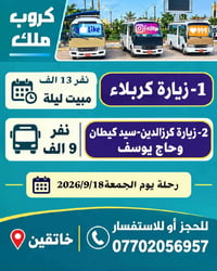 كروب ملك • خانقين • زيارة كربلاء ١٨/٩/٢٠٢٦