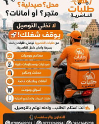 توصيل الناصرية • مطاعم وصيدليات • محلات وأمانات