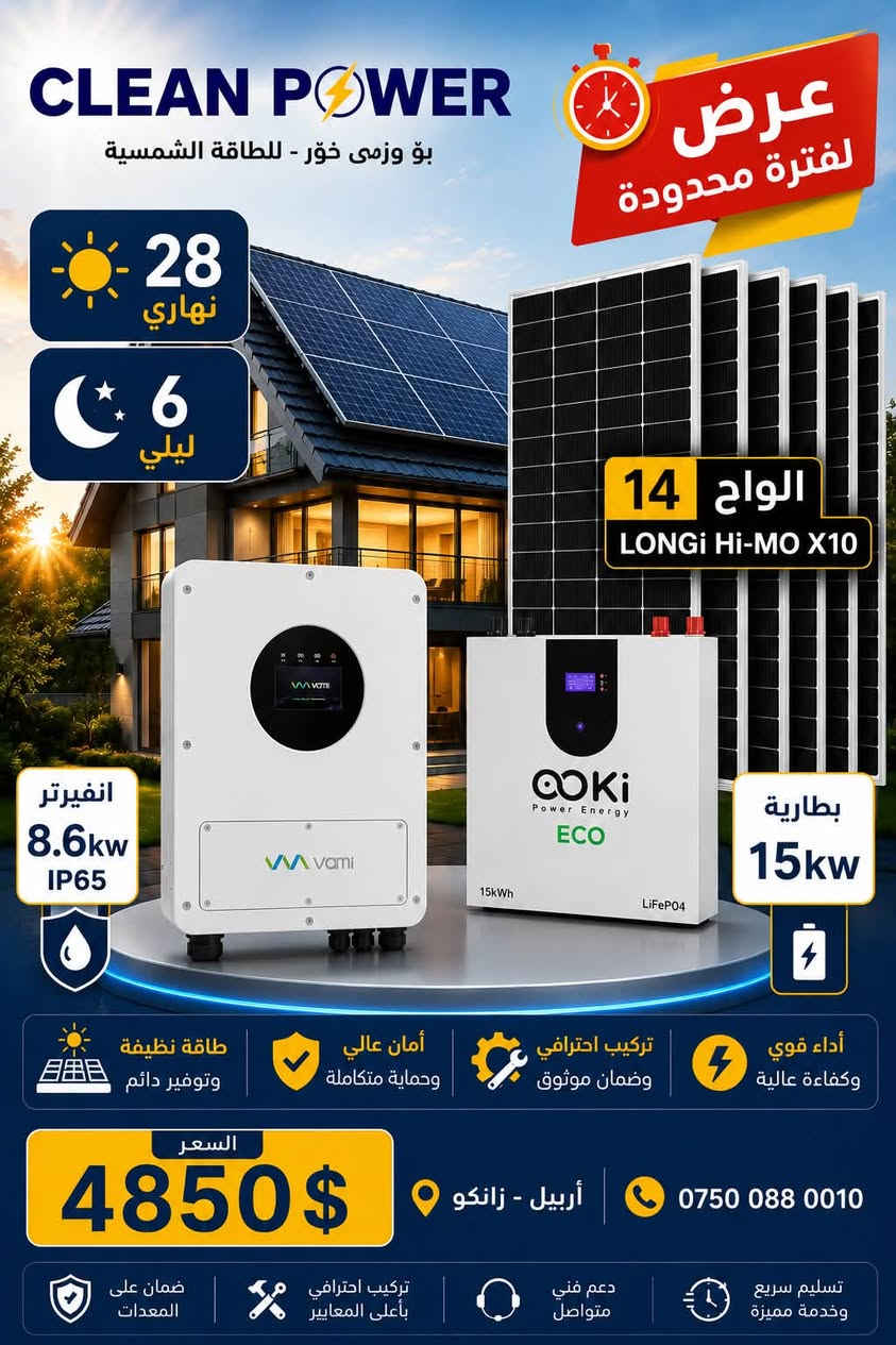 أربيل زانكو • ألواح LONGi • بطارية LiFePO4