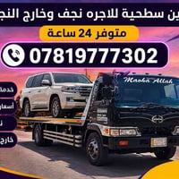 سطحة • نقل سيارات • النجف