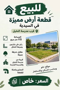 قطعه ارض للبيع 📍 الموقع: قرب مدرسة النخيل والمدرسة الجديدة. 📐 المساحة:...